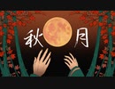 Autumn Moon