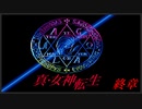 【初見実況】真・女神転生　終章「僕たちの選択」