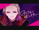 【人力ツイステ】　フ/ァ/ッ/シ/ョ/ン/モ/ン/ス/ター　【ヴィル・シェーンハイト】