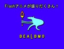 BEALBMOはFlashアニメを公開中！