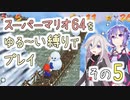 【ゆかいあ実況】スーパーマリオ64をゆる〜い縛りでプレイ その5