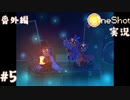 【One Shot】世界に光を ~ニコと私と、時々、太陽~ 【実況】番外編part５