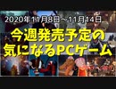 次世代ゲーム機発売に合わせて大型タイトルが目白押し♪【今週発売予定の気になるPCゲーム】（2020/11/08～2020/11/14）