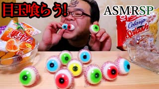 【ASMR】【咀嚼音】宮っくすは目玉が大好物です。