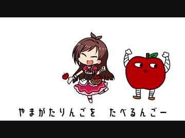 たべるんごのうた(辻野あかりおねシンソロver)
