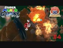 ミスターインポッシブルかな？＃４【スーパーマリオギャラクシー】