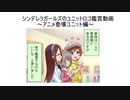 シンデレラガールズのユニットロゴ鑑賞動画～アニメ登場ユニット編～