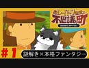 〔名作〕迷宮なしの英国紳士 #１【レイトン教授と不思議な町】