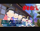 おそ松さん3期記念【はなまるぴっぴはよいこだけ】を弾いてみた