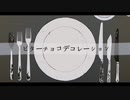 【歌ってみた】ビターチョコデコレーション（かんるば）
