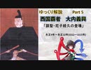 【武将解説】西国の覇者！大内義興　part5「謀聖・尼子経久の登場」【ゆっくり解説】