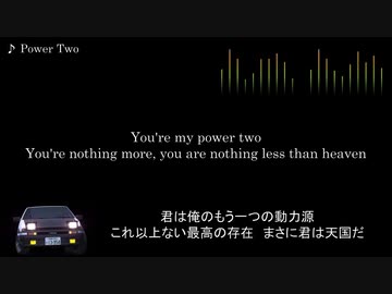 頭文字D【歌詞・和訳】Power Two
