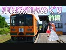 ゆかれいむの津軽鉄道駅めぐり　前編