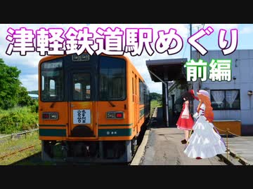 ゆかれいむの津軽鉄道駅めぐり　前編