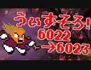 〓ドラクラ・プロ〓　瞬着できないウィズソロ夢幻6022～6023層
