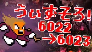 〓ドラクラ・プロ〓　瞬着できないウィズソロ夢幻6022～6023層
