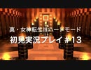 素人が神ゲーを堪能する【真・女神転生Ⅲ_実況プレイ】#13