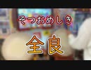 【太鼓の達人 ニジイロver.】そつおめしき 全良