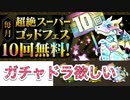 【パズドラ】超絶スーパーゴッドフェス10連 たけちよさんの為に10連ガチャドラ出してあげます 【圧倒的ch】