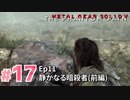 【実況】メタルギアソリッドV ザ・ファントム・ペインで遊んじゃうどー！ Part17