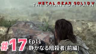 【実況】メタルギアソリッドV ザ・ファントム・ペインで遊んじゃうどー！ Part17