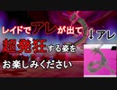 レックウザレイドでアレが出て発狂する男【ポケモン剣盾】