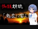 【CeVIO朗読】怪談「廃虚に響く」【怖い話・不思議な話・都市伝説・人怖・実話怪談・恐怖体験】