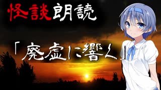 【CeVIO朗読】怪談「廃虚に響く」【怖い話・不思議な話・都市伝説・人怖・実話怪談・恐怖体験】