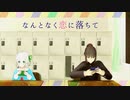 【MMD】夜/も/す/が/ら/君/想/ふ/【キリザキ君は。】