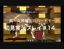 素人が神ゲーを堪能する【真・女神転生Ⅲ_実況プレイ】#14