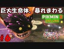 【ピクミン3 デラックス】あれは花粉…？なんでしょう…【実況プレイ】６日目