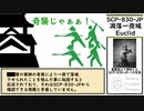 【ゆっくり紹介】SCP-830-JP【凋落一夜城】