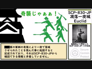 【ゆっくり紹介】SCP-830-JP【凋落一夜城】