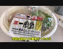 ゆっくり達はコンビニのラーメンをレポートするそうです