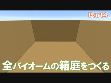 【Minecraft】全バイオームの箱庭をつくる part4【ゆっくり実況】