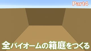 【Minecraft】全バイオームの箱庭をつくる part4【ゆっくり実況】