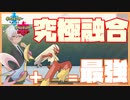 【ポケモン】クレセリア+バシャーモが究極フュージョンズ【冠の雪原】