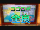 【太鼓の達人 ニジイロver.】ココロボ 全良