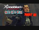 [ゼノブレイド]世界的名作RPGのリマスター版、懐かしみながら感動していこう‼　part 21