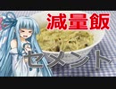 【減量飯】セメント【琴葉葵】