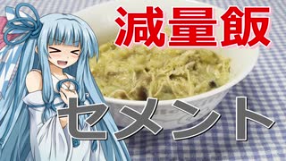 【減量飯】セメント【琴葉葵】