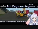 【StormWorks】Aoi Engineering Ex1【VOICEROID実況】