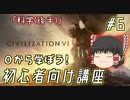 【ゆっくり実況】#6 知識を持って勝利を目指すCivilizationVI講座