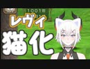 レヴィ「ニャー♪ニャー♪」