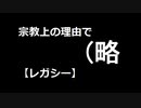 【MTG】宗教上の理由で（略　7kill目【レガシー】