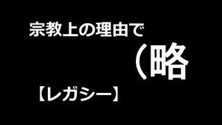 【MTG】宗教上の理由で（略　7kill目【レガシー】
