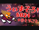 〓ドラクラ・プロ〓　瞬着できないウィズソロ夢幻6024層＋ひとりごと