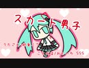 『スカート男子（2020）』初音ミク　オリジナル曲【SSS】