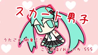 『スカート男子（2020）』初音ミク　オリジナル曲【SSS】