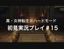 素人が神ゲーを堪能する【真・女神転生Ⅲ_実況プレイ】#15